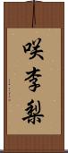 咲李梨 Scroll