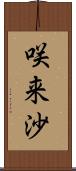 咲来沙 Scroll
