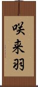 咲来羽 Scroll