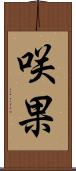 咲果 Scroll