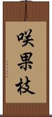 咲果枝 Scroll