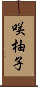 咲柚子 Scroll