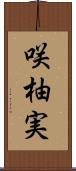 咲柚実 Scroll