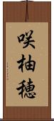 咲柚穂 Scroll