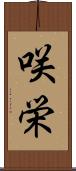 咲栄 Scroll