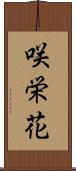 咲栄花 Scroll
