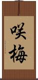 咲梅 Scroll