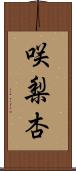 咲梨杏 Scroll