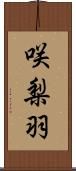 咲梨羽 Scroll