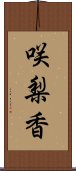 咲梨香 Scroll