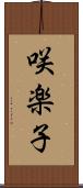 咲楽子 Scroll