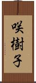 咲樹子 Scroll