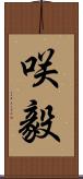 咲毅 Scroll