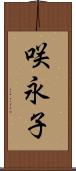 咲永子 Scroll