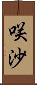 咲沙 Scroll