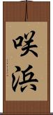 咲浜 Scroll