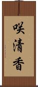 咲清香 Scroll