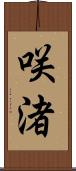 咲渚 Scroll