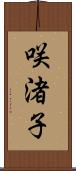 咲渚子 Scroll