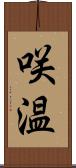 咲温 Scroll