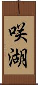 咲湖 Scroll