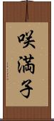 咲満子 Scroll