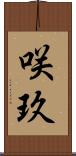 咲玖 Scroll
