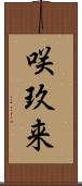 咲玖来 Scroll