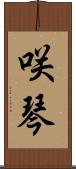 咲琴 Scroll