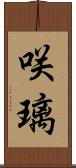 咲璃 Scroll
