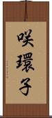 咲環子 Scroll