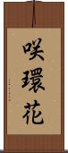 咲環花 Scroll
