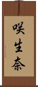 咲生奈 Scroll