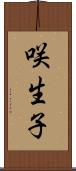 咲生子 Scroll
