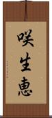 咲生恵 Scroll