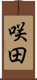 咲田 Scroll