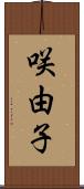 咲由子 Scroll