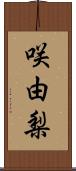 咲由梨 Scroll