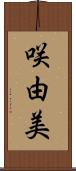 咲由美 Scroll
