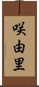 咲由里 Scroll