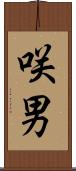 咲男 Scroll