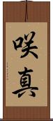 咲真 Scroll