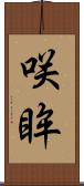 咲眸 Scroll