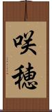 咲穂 Scroll