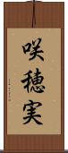 咲穂実 Scroll