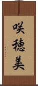 咲穂美 Scroll