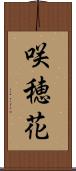 咲穂花 Scroll