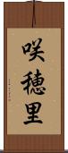 咲穂里 Scroll