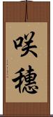 咲穗 Scroll