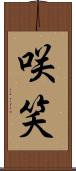 咲笑 Scroll